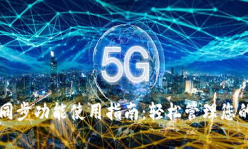 tpWallet同步功能使用指南：轻松管理您的数字资产