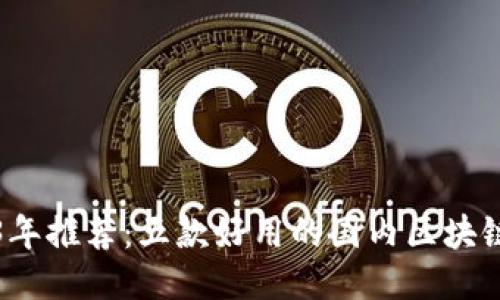 思考  
2023年推荐：五款好用的国内区块链钱包