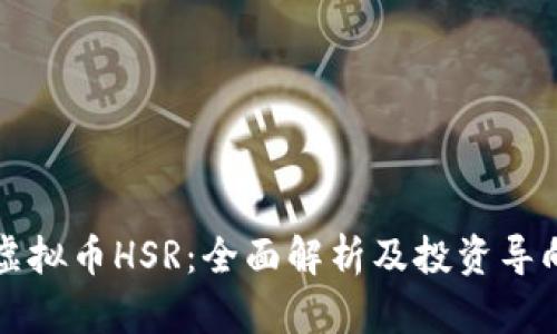 虚拟币HSR：全面解析及投资导向