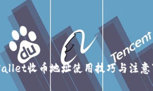 tpWallet收币地址使用技巧与注意事项