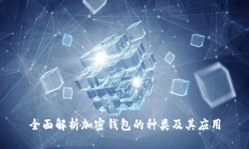全面解析加密钱包的种类及其应用