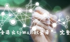 : 如何安全退出tpWallet登录