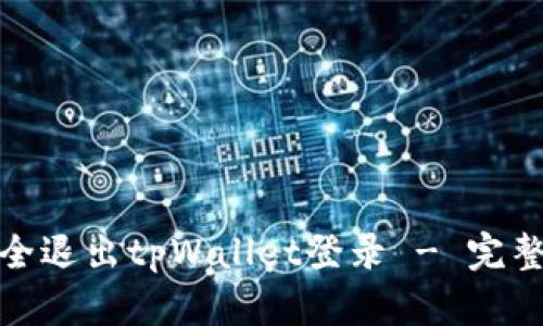 : 如何安全退出tpWallet登录 - 完整视频教程