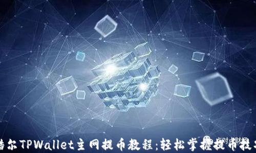 
酷尔TPWallet主网提币教程：轻松掌握提币技巧