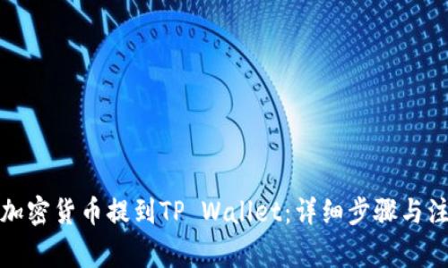 如何将加密货币提到TP Wallet：详细步骤与注意事项