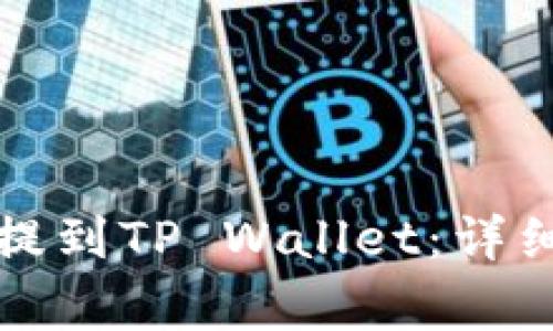 如何将加密货币提到TP Wallet:详细步骤与注意事项