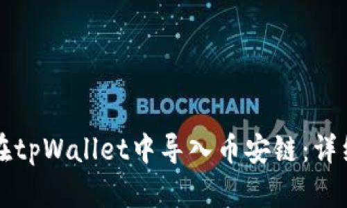 如何在tpWallet中导入币安链：详细指南