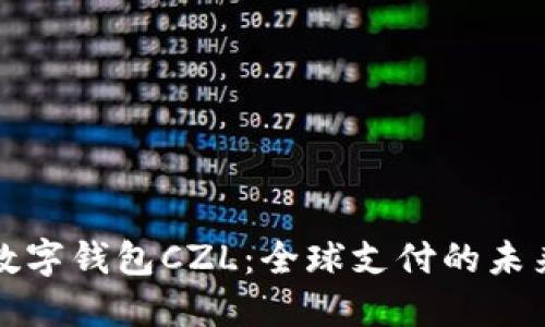 国际数字钱包CZL：全球支付的未来选择