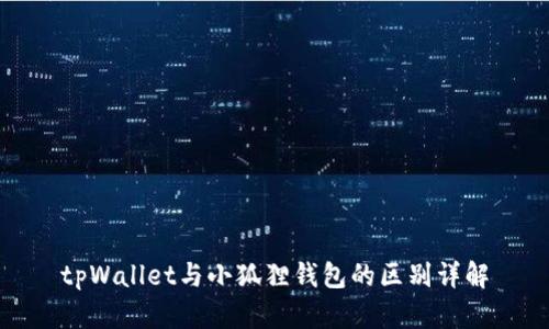 tpWallet与小狐狸钱包的区别详解