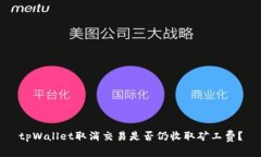 tpWallet取消交易是否仍收取