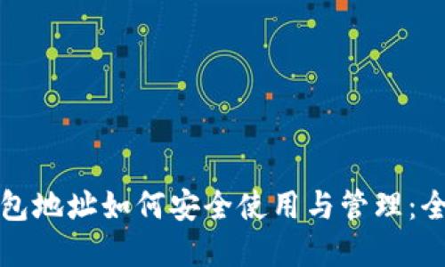 加密钱包地址如何安全使用与管理：全面指南