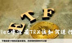 tpWallet中没有TRX该如何进行