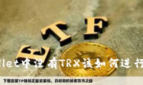 tpWallet中没有TRX该如何进行交易?