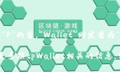 tpWallet的读音是：“tp”发