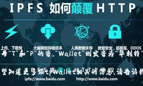 tpWallet的读音是：“tp”发音为英文字母“T”和“P”的音，“Wallet”则发音为“华利特”。总的来说，读作“Tee-Pee Wallet”。 

如果你在需要以其他语言表达，或者希望知道更多跟tpWallet相关的信息，请告诉我！