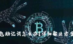 忘记数字钱包助记词怎么