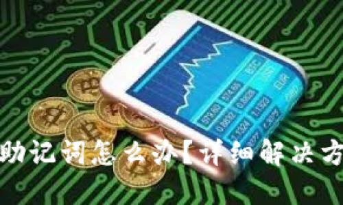 忘记数字钱包助记词怎么办？详细解决方案与预防措施