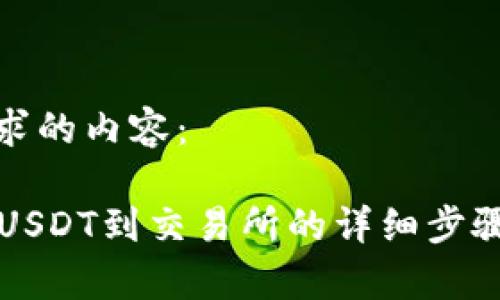 以下是您请求的内容：

tpWallet提USDT到交易所的详细步骤与常见问题