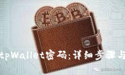 如何修改tpWallet密码：详细步骤与注意事项