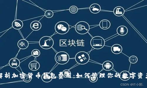 全面解析加密货币钱包费用：如何管理你的数字资产成本