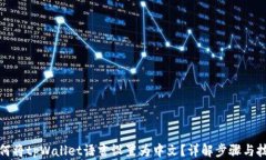 如何将tpWallet语言设置为中