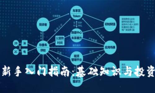 币圈新手入门指南：基础知识与投资策略