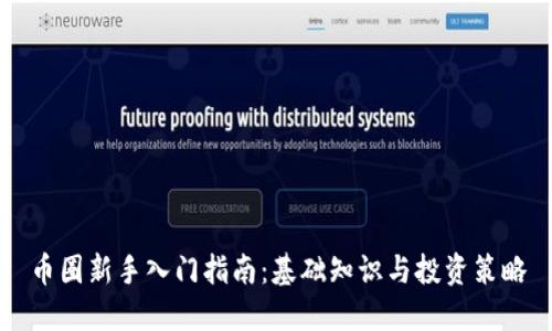币圈新手入门指南：基础知识与投资策略