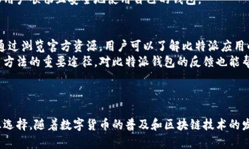 比特派官方下载网址：安全下载数字货币钱包的重要指南

比特派, 比特派钱包, 数字货币, 区块链/guanjianci

### 内容主体大纲

1. **比特派简介**
   - 什么是比特派
   - 比特派的主要功能
   - 为什么选择比特派

2. **比特派官方下载网址的重要性**
   - 官方下载网址的作用
   - 如何辨别官方与非官方网址
   - 避免下载恶意软件的方法

3. **比特派下载与安装步骤**
   - 各个平台的下载链接
   - 安装流程图解
   - 安装后需进行的基础设置

4. **比特派的功能优势**
   - 安全性分析
   - 多种币种支持
   - 友好的用户界面

5. **比特派的日常使用技巧**
   - 如何安全存储私钥
   - 转账流程详解
   - 常见问题及解决方案

6. **比特派的社区和支持**
   - 官方社区与资源
   - 常见的用户反馈
   - 如何获得技术支持

7. **总结与前景**
   - 比特派的未来发展
   - 在加密货币市场中的重要性

### 详细问题与解答

#### 1. 比特派是什么？
比特派是一个主要针对数字货币用户设计的钱包应用程序。本质上，它是一种数字钱包，允许用户存储、发送和接收多种加密货币，如比特币、以太坊等。作为一个去中心化的钱包，它很大程度上保障用户资产的安全性，用户在使用时可以通过私钥进行资产操作，加大了对用户资金的控制。
比特派钱包还具有许多便捷的功能。例如，它支持多种币种交易、提供实时报价和市场资讯、实现跨链操作等。当然，比特派钱包的用户体验也相当友好，有助于新手快速上手。
在数字货币逐渐普及的今天，比特派作为一款综合性钱包，受到了越来越多用户的青睐，特别是在安全和多功能性上，成为了投资者的首选工具。

#### 2. 比特派官方下载网址为何重要？
下载比特派的官方应用程序时，准确的官方下载网址至关重要。因为，如果从非官方和不明链接下载，可能会面临极高的安全风险，例如一些恶意软件或钓鱼程序。获取官方网址可以有效保障用户资产安全，避免潜在的财产损失。
如何辨别是否是官方网址？首先，用户可以从比特派的社交媒体平台或官方网站确认链接。其次，用户应查看网址的安全协议，确保它为HTTPS安全链接。此外，下载页面上应该有可信赖的评级和用户评价，以增强网址的可信度。
总之，用户在下载比特派应用时，确保安全的网址来源是关键词所在，能够有效下降安全风险。

#### 3. 如何下载和安装比特派？
下载比特派的钱包非常简单。用户只需前往比特派的官方网站或官方社交平台，找到适合自己操作系统的下载链接（如Android或iOS）。点击下载安装包后，用户打开该文件，按照屏幕上的提示进行安装。
在安装过程中，用户也需注意安全性问题，确保文件来源正规。完成后，用户可以打开应用，进行初步的设置，如创建新的钱包或导入现有钱包。重要提示是用户在设置过程中必须妥善保管自己的私钥和助记词，这将关系到他们的数字资产安全。
最后，用户可以在钱包内进行相关的基础设置，包括但不限于调整安全设置、设置二次验证等，以提高资产的安全性。

#### 4. 比特派的功能优势有哪些？
比特派钱包因其出色的功能而受到用户喜爱。首先，它具备极高的安全性，采用多重加密技术，确保用户资产的安全。同时，用户可以通过设置多层次的密码来进一步保护账户安全。
其次，比特派钱包支持多种主流加密货币，用户可以在一个平台上管理多种资产，提升了使用的便捷性。此外，它还提供实时行情信息，用户可以随时了解最新的市场变化，做出更为明智的投资决策。
最后，比特派的用户界面友好，操作简单，即便是新手用户也很快能上手，同时也对资深用户提供了一系列深度的功能可供选择，满足不同层次用户的需求。

#### 5. 如何安全使用比特派？
在使用比特派钱包时，保证安全的最基本要求是合理存储密码。用户必须妥善保存自己的私钥，不能随意分享给他人。为了增强安全性，启用双重验证功能也是一个不错的选择。
其次，用户在进行转账或交易时，应加倍确认收款地址，确保无误，以降低因地址错误而导致的资金损失。此外，定期检查钱包的交易记录，确保没有异常支出也是非常必要的。
对新用户而言，了解并尽可能掌握使用比特派的钱包实施的操作流程至关重要，特别是在转账和接收币种时，这可以确保用户顺畅且安全地使用自己的钱包。

#### 6. 比特派有哪些社区和支持？
比特派提供多个官方支持渠道，例如官方网站、社交媒体及相关论坛，用户可以在这些平台获取最新的资讯和技术支持。通过浏览官方资源，用户可以了解比特派应用的新功能、更新以及常见问题的解答。
此外，用户也能在这些社区内与其他用户积极互动，分享各自的使用经验和心得，这些都是帮助用户更快掌握比特派使用方法的重要途径。对比特派钱包的反馈也能帮助开发者不断完善产品。
最后，一旦用户在使用过程中遇到技术性问题，及时联系比特派的客服团队，确保问题得到迅速高效的解决。

### 总结与前景
比特派作为一款优质的数字货币钱包，凭借其出众的安全性、多元化功能以及良好的用户体验，成为越来越多用户的理想选择。随着数字货币的普及和区块链技术的发展，比特派的前景将更为广阔，为数字资产管理奠定更为坚实的基础。