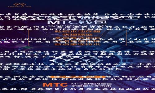 比特派官方下载网址：安全下载数字货币钱包的重要指南

比特派, 比特派钱包, 数字货币, 区块链/guanjianci

### 内容主体大纲

1. **比特派简介**
   - 什么是比特派
   - 比特派的主要功能
   - 为什么选择比特派

2. **比特派官方下载网址的重要性**
   - 官方下载网址的作用
   - 如何辨别官方与非官方网址
   - 避免下载恶意软件的方法

3. **比特派下载与安装步骤**
   - 各个平台的下载链接
   - 安装流程图解
   - 安装后需进行的基础设置

4. **比特派的功能优势**
   - 安全性分析
   - 多种币种支持
   - 友好的用户界面

5. **比特派的日常使用技巧**
   - 如何安全存储私钥
   - 转账流程详解
   - 常见问题及解决方案

6. **比特派的社区和支持**
   - 官方社区与资源
   - 常见的用户反馈
   - 如何获得技术支持

7. **总结与前景**
   - 比特派的未来发展
   - 在加密货币市场中的重要性

### 详细问题与解答

#### 1. 比特派是什么？
比特派是一个主要针对数字货币用户设计的钱包应用程序。本质上，它是一种数字钱包，允许用户存储、发送和接收多种加密货币，如比特币、以太坊等。作为一个去中心化的钱包，它很大程度上保障用户资产的安全性，用户在使用时可以通过私钥进行资产操作，加大了对用户资金的控制。
比特派钱包还具有许多便捷的功能。例如，它支持多种币种交易、提供实时报价和市场资讯、实现跨链操作等。当然，比特派钱包的用户体验也相当友好，有助于新手快速上手。
在数字货币逐渐普及的今天，比特派作为一款综合性钱包，受到了越来越多用户的青睐，特别是在安全和多功能性上，成为了投资者的首选工具。

#### 2. 比特派官方下载网址为何重要？
下载比特派的官方应用程序时，准确的官方下载网址至关重要。因为，如果从非官方和不明链接下载，可能会面临极高的安全风险，例如一些恶意软件或钓鱼程序。获取官方网址可以有效保障用户资产安全，避免潜在的财产损失。
如何辨别是否是官方网址？首先，用户可以从比特派的社交媒体平台或官方网站确认链接。其次，用户应查看网址的安全协议，确保它为HTTPS安全链接。此外，下载页面上应该有可信赖的评级和用户评价，以增强网址的可信度。
总之，用户在下载比特派应用时，确保安全的网址来源是关键词所在，能够有效下降安全风险。

#### 3. 如何下载和安装比特派？
下载比特派的钱包非常简单。用户只需前往比特派的官方网站或官方社交平台，找到适合自己操作系统的下载链接（如Android或iOS）。点击下载安装包后，用户打开该文件，按照屏幕上的提示进行安装。
在安装过程中，用户也需注意安全性问题，确保文件来源正规。完成后，用户可以打开应用，进行初步的设置，如创建新的钱包或导入现有钱包。重要提示是用户在设置过程中必须妥善保管自己的私钥和助记词，这将关系到他们的数字资产安全。
最后，用户可以在钱包内进行相关的基础设置，包括但不限于调整安全设置、设置二次验证等，以提高资产的安全性。

#### 4. 比特派的功能优势有哪些？
比特派钱包因其出色的功能而受到用户喜爱。首先，它具备极高的安全性，采用多重加密技术，确保用户资产的安全。同时，用户可以通过设置多层次的密码来进一步保护账户安全。
其次，比特派钱包支持多种主流加密货币，用户可以在一个平台上管理多种资产，提升了使用的便捷性。此外，它还提供实时行情信息，用户可以随时了解最新的市场变化，做出更为明智的投资决策。
最后，比特派的用户界面友好，操作简单，即便是新手用户也很快能上手，同时也对资深用户提供了一系列深度的功能可供选择，满足不同层次用户的需求。

#### 5. 如何安全使用比特派？
在使用比特派钱包时，保证安全的最基本要求是合理存储密码。用户必须妥善保存自己的私钥，不能随意分享给他人。为了增强安全性，启用双重验证功能也是一个不错的选择。
其次，用户在进行转账或交易时，应加倍确认收款地址，确保无误，以降低因地址错误而导致的资金损失。此外，定期检查钱包的交易记录，确保没有异常支出也是非常必要的。
对新用户而言，了解并尽可能掌握使用比特派的钱包实施的操作流程至关重要，特别是在转账和接收币种时，这可以确保用户顺畅且安全地使用自己的钱包。

#### 6. 比特派有哪些社区和支持？
比特派提供多个官方支持渠道，例如官方网站、社交媒体及相关论坛，用户可以在这些平台获取最新的资讯和技术支持。通过浏览官方资源，用户可以了解比特派应用的新功能、更新以及常见问题的解答。
此外，用户也能在这些社区内与其他用户积极互动，分享各自的使用经验和心得，这些都是帮助用户更快掌握比特派使用方法的重要途径。对比特派钱包的反馈也能帮助开发者不断完善产品。
最后，一旦用户在使用过程中遇到技术性问题，及时联系比特派的客服团队，确保问题得到迅速高效的解决。

### 总结与前景
比特派作为一款优质的数字货币钱包，凭借其出众的安全性、多元化功能以及良好的用户体验，成为越来越多用户的理想选择。随着数字货币的普及和区块链技术的发展，比特派的前景将更为广阔，为数字资产管理奠定更为坚实的基础。