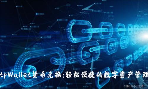 tpWallet货币兑换：轻松便捷的数字资产管理