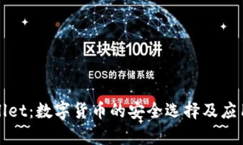 tpWallet：数字货币的安全选择及应用解析