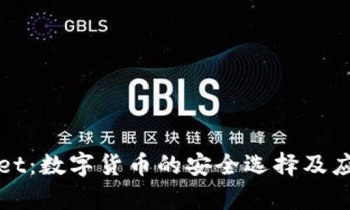 tpWallet：数字货币的安全选择及应用解析