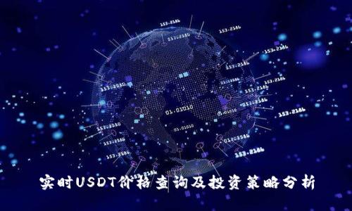 实时USDT价格查询及投资策略分析