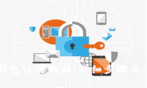 以太坊钱包注册教程：详细步骤与注意事项