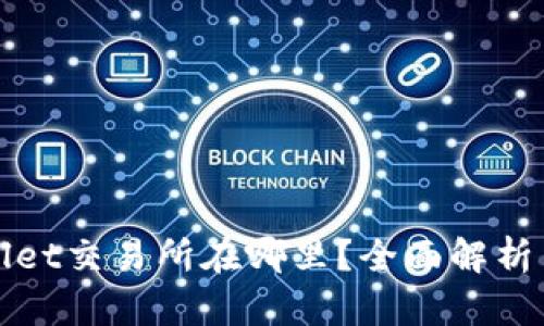 tpWallet交易所在哪里？全面解析与推荐