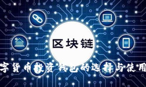 : 数字货币投资钱包的选择与使用指南