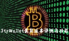 2023tpWallet最新版本评测与