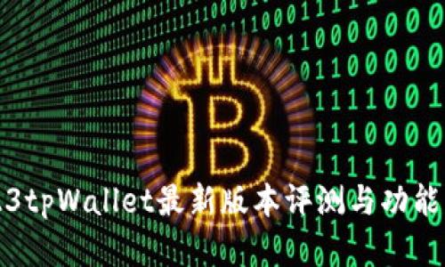 2023tpWallet最新版本评测与功能解析