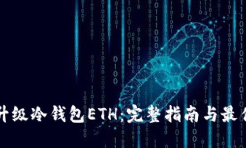 如何升级冷钱包ETH：完整指南与最佳实践