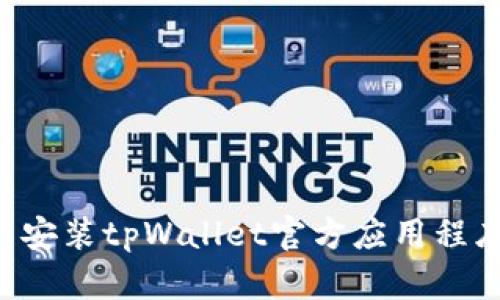 如何下载与安装tpWallet官方应用程序：详细指南