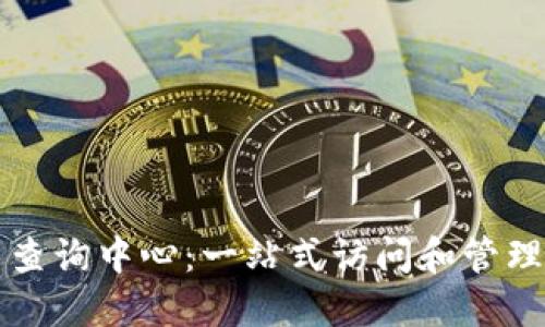 区块链平台查询中心：一站式访问和管理区块链数据