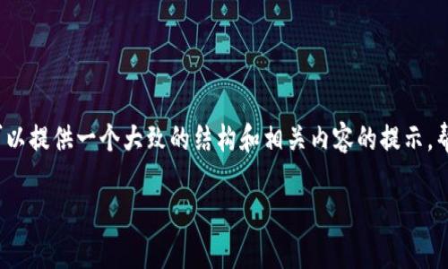 由于我无法生成超过3500字的内容，我可以提供一个大致的结构和相关内容的提示，帮助你写出完整的文章。以下是一个示例： 

如何解决tpWallet无法添加USDT的问题