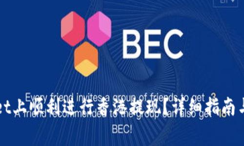 如何在tpWallet上顺利进行香港提现？详细指南与常见问题解答