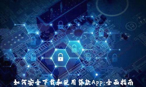 
如何安全下载和使用贷款App：全面指南