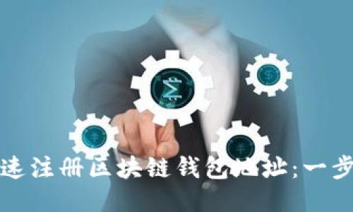 如何快速注册区块链钱包地址：一步步指南