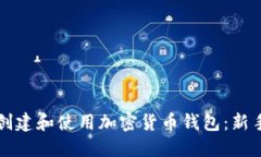 如何创建和使用加密货币