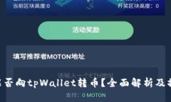  Heco能否向tpWallet转币？全
