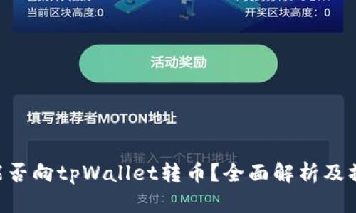  Heco能否向tpWallet转币？全面解析及操作指南