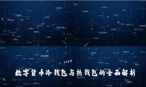  数字货币冷钱包与热钱包的全面解析
