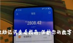 tpWallet助记词查看指南：保